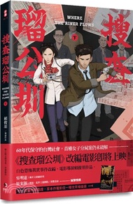 搜查瑠公圳（下）【隨書附贈憑證，享本作電影任一場次早場優惠。】
