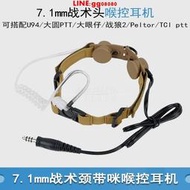 現貨 7.1mm插頭戰術CS頸帶喉咪喉麥耳機空氣導管可接Z-TAC U94大圓PTT