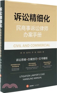 訴訟精細化：民商事訴訟律師辦案手冊（簡體書）