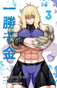 一勝千金(3)【含電子書限定特典】: 一勝千金 -  Ebook MAAM,  サンドロビッチ・ヤバ子, 三肉必起・牙霸子