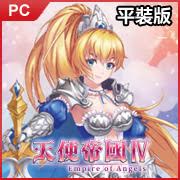 《天使帝國 IV》平裝版