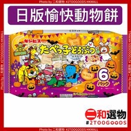 愉快動物餅 原味 牛油味 6袋 x 23g (4901588331790)  限定萬聖節包裝 日本平行進口  日版朱古力愉快動物餅  日版 愉快動物餅