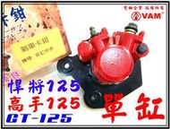 ξ梵姆ξ高品質碟剎卡鉗總成+來令片,附發票(單缸悍將125,高手125,GT-125)