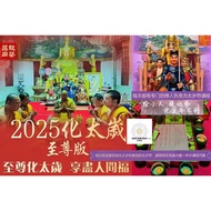 18 / 26 Jan 2026 🎁 化太岁 Taisui 2026 Prayer - 接幸福 Receive Blessings & Resolve Clashes - 5 to 1 Prayer