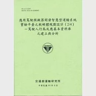 應用駕駛模擬器開發智慧型運輸系統實驗平臺之軟硬體規劃設計(2/4)-駕駛人行為反應基本資料庫之建立與分析 作者：交通部運輸研究所