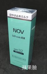 (蘋果臉)(NOV 娜芙 防曬水凝乳SPF32 PA+++35G/支  特價425元　