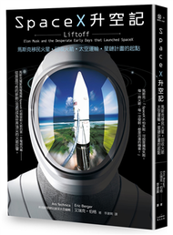 SpaceX升空記：馬斯克移民火星‧回收火箭‧太空運輸‧星鏈計畫的起點 (新品)