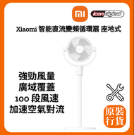 小米 - Xiaomi 智能直流變頻循環扇 座地式