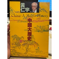 [666C-6] B Out Of Print Book 70% New, < China History >, Huang Renyu, Lianjing Publishing Company, 1