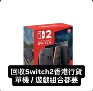 強力買取❗️Switch 2 香港行貨 單機 / 遊戲組合 / Switch Oled主機 / PS5 Slim / PS5 Pro主機 二手另外報價 現金交收 歡迎套現 請pm查詢