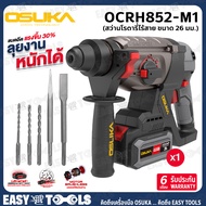 OSUKA สว่าน สว่านโรตารี่ ไร้สาย 20V ขนาด 26 มม. รุ่น OCRH851-M1 / OCRH852-M1