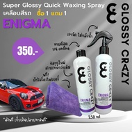 สินค้าพร้อมจัดส่ง คุณภาพคุ้มค่าเกินราคา Glossy Crazy​ ENIGMA เคลือบสีสูตร​พรีเมียม​ 1แถม1 500ml
