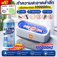 【รับประกันทั้งชีวิต】เครื่องล้างแว่นตา Ultrasonic cleaner ทําความสะอาด 360° ความถี่ 45KHz ฆ่าเชื้อแบค