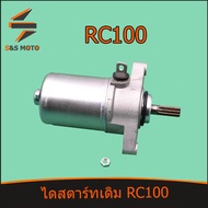 ไดสตาร์ทเดิม RC100 RC80 RC110  พร้อมส่ง มอเตอร์สตาร์ท อาร์ซี100 มอเตอร์สตาร์ทเดิม ไดสตาร์ท  100  สตา