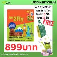 AIS SIM2FLY ซิมโรมมิ่ง Non-Stop เต็มสปีด 6GB นาน 15 วัน ใช้ได้ทุกทวีปทั่วโลก สินค้าพร้อมส่ง