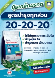 ปุ๋ยเกล็ดทางใบ คุณภาพสูง ตรารุ่งอรุณ 1 กก. ปุ๋ยมรกต 13-0-46 / 15-5-32 / 32-10-6 / 30-5-5 / 20-20-20