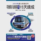 2020年臺北捷運招考[司機員/站務員]四合一15天速成 (電子書) 作者：夏進,許文達,陳雲飛