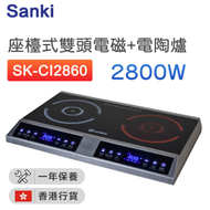 山崎 - SK-CI2860 雙頭一電一陶爐 62cm (2800W) (座檯式)【香港行貨】