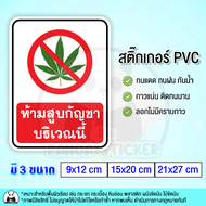 ห้ามสูบบริเวณนี้ สติ๊กเกอร์ PVC กันน้ำ ทนแดด สีสด ห้ามสูบกัญชาบริเวณนี้ Cannabis ห้ามสูบ สติ๊กเกอร์ห