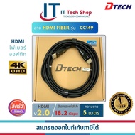 DTECH CC149 HDMI FIBER CABLE 5M (HF2005) (สายไฟเบอร์ออฟติก)