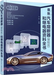 7611.最新汽車熔斷器(保險絲)和繼電器資料全書（簡體書）