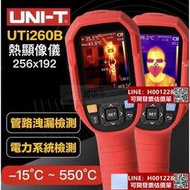 UNIT 優利德 UTi260B 紅外線熱顯像儀  熱像儀 熱顯儀 點溫槍 測漏