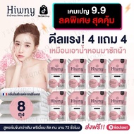 ^ ดีลแรง 4 แถม 4  Hiwny สีชมพู+สูตรผสมปรับผ้านุ่ม การดูแลผิวหนัง