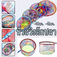  Rainbow Fish Scoop Head *Swing Only* Nano Mesh Swing Used With 8mm Threaded Handle. G0206