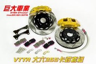 巨大車材 VTTR 355mm 超級大六活塞卡鉗套組 碟盤 金屬油管 售價$45000 歡迎刷卡