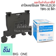 Bigone ฝาปิดท้ายเทอร์มินอล TBR1-3E ฝาปิดสำหรับ Terminal TBR10TBR20TBR30 สีดำ (10 ตัว) ธันไฟฟ้า Thune