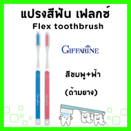 แปรงสีฟัน กิฟฟารีน เฟลกซ์ แปรงฟันจัดฟัน ด้ามยาง หัวแปรงเรียวมน แปรงสีฟันบรัชมี ทำความสะอาดถึงซี่ในสุด Flex toothbrush Giffarine