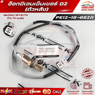 อ๊อกซิเจนเซ็นเซอร์ O2  MAZDA2 SKYACTIV ปี14-18 เบนซิล  (ตัวหน้า)#P51R-18-8G1 / (ตัวหลัง) #PE12-18-86