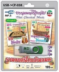 USB MP3 บรรเลงดนตรีไทยเดิม รวมดนตรีไทยเดิมอมตะ เดี่ยวขิม เดี่ยวระนาด ประกอบจังหวะ ประกอบรำ