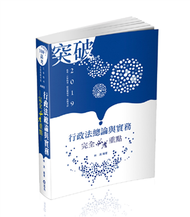 行政法總論與實務—完全必考重點（高考‧三等特考‧移民署特考考試適用） (新品)