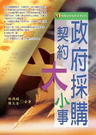 政府採購契約大小事（三版）