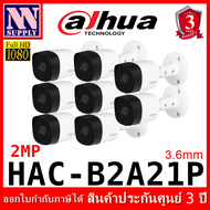 กล้องวงจรปิด DAHUA HDCVI 2MP รุ่น DH-HAC-B2A21P 8 ตัว *ไม่รวมอะแดปเตอร์*(ไม่ใช่กล้องไร้สาย WIFI)