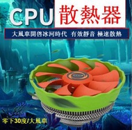 電腦台式機靜音CPU散熱器-零下30度/大風車