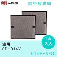 佳茵生活鋪~尚朋堂除濕機SD-014V專用活性碳濾網014V-VOC (一盒2入)