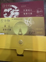 皇玥 月餅