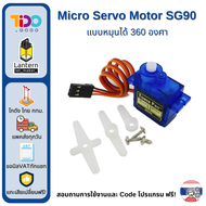 Micro Servo Motor Sg90 360 Degree เซอร์โว มอเตอร์ หันได้ 360 องศา 4.8V