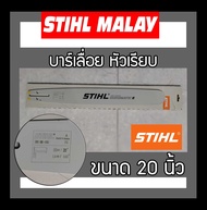 บาร์เลื่อย บาร์เลื่อยยนต์ ขนาด 20 นิ้ว STIHL หัวเรียบ หัวเลเซอร์ ราคาส่ง