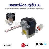 มอเตอร์พัดลมตู้เย็น LG แอลจี Part No.4680JB1026E รุ่น GR-B207TLQ GR-B197GLC 220VAC 50Hz Evaporator Fan Motor อะไหล่ตู้เย็น