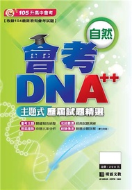 會考DNA主題式歷屆試題：自然