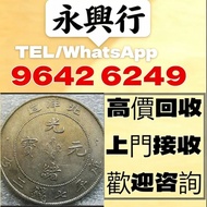 長期好價 銀元 站洋坐洋 女皇頭 大黑十 冬奧鈔 生肖鈔 評級幣 西王賞功 桂子蘭孫 康熙通寶 建國30週年紀念金幣 大小聖書 帆船銀幣 銀元 舊版人民幣等 光頭佬 綠屋 孫小頭 袁大頭 古錢幣 銀元