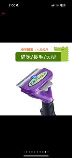 正版 美國 FURminator 除毛梳(長毛貓）