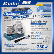 KANTO ปั๊มน้ำออโตเมติก รุ่น KT-AUTO-DP305 DP305 ขนาด 1" x 1.25" นิ้ว 250วัตต์ ดูดน้ำลึก น้ำบาดาล ออโ