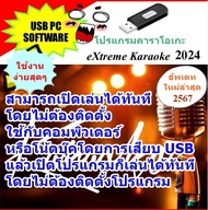 [พรเทวะ] New!!!!  USB 2024 คาราโอเกะ สามารถเปิดเล่นได้ทันที โดยไม่ต้องติดตั้ง อัพเดทเพลงทุกเดือน USB