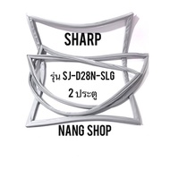 ขอบยางตู้เย็น Sharp รุ่น SJ-D28N-SLG (2 ประตู)