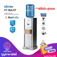Victor เครื่องทำน้ำร้อน-เย็น2 ก๊อก VT-222N/S2 เครื่องทำน้ำเย็น 1ก๊อก VT-11A/S2  ตู้กดน้ำ  (กดสั่งซื้