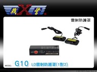 音仕達汽車音響 X-Guorder X戰警 G10 雷射防護罩 1對2 高階LD雷射防護罩 可防護所有警用雷射槍/可升級